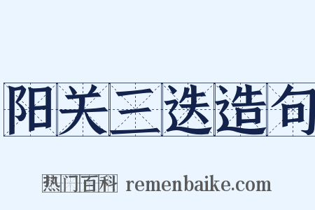 阳关三迭造句是什么意思的图片